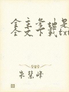 金主爹地是大佬全文下载txt下载