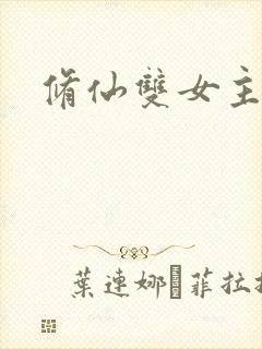 修仙双女主小说