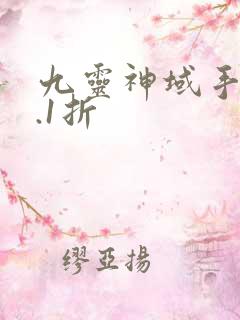 九灵神域手游0.1折