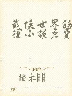 武侠世界的慕容复小说免费