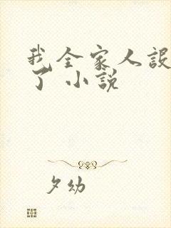 我全家人设都崩了 小说