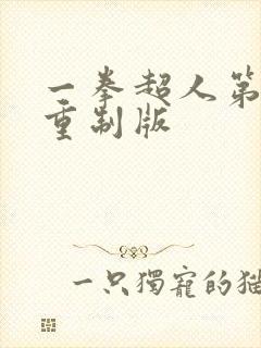 一拳超人第三季重制版