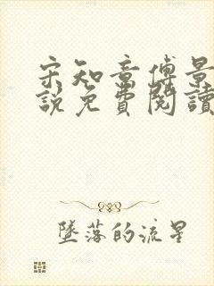 宋知意傅景辞小说免费阅读