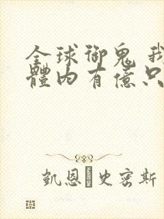 全球御鬼 我的体内有亿只鬼