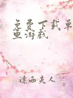 免费下载单机捕鱼游戏