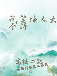 我笑他人太疯癫全诗