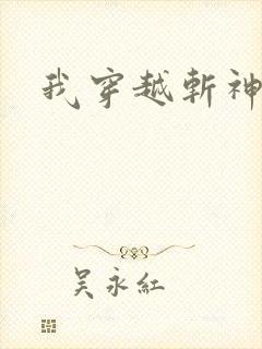 我穿越斩神