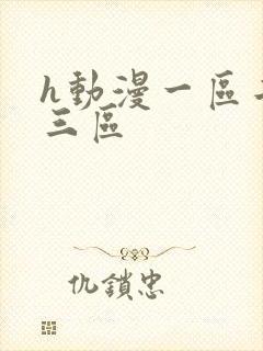 h动漫一区二区三区