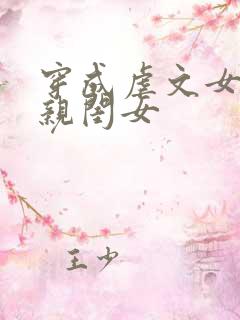 穿成虐文女主的亲闺女