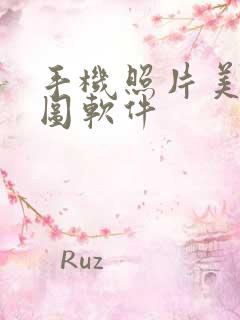 手机照片美颜修图软件