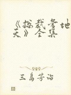 《总裁爹地宠上天》全集