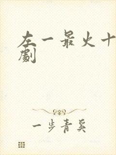 左一最火十部短剧