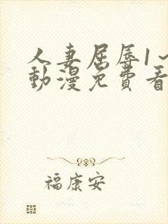 人妻屈辱1～2动漫免费看