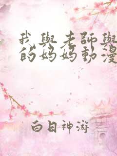 我与老师与同学的妈妈动漫