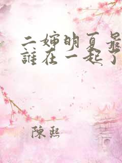 二婶明夏最后和谁在一起了