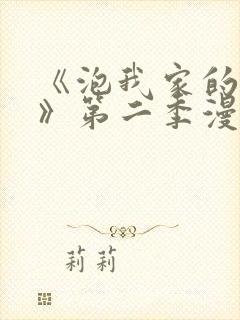 《泡我家的辣妹》第二季漫画免费观