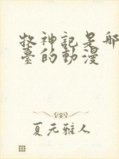 牧神记是哪个平台的动漫