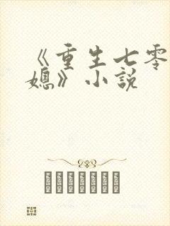 《重生七零小辣媳》小说