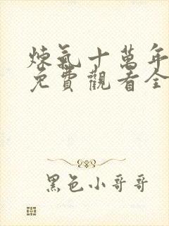 炼气十万年在线免费观看全集