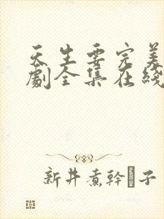 天生要完美电视剧全集在线播放版