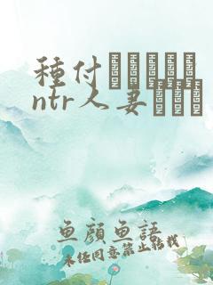 种付おじさんとntr人妻セック