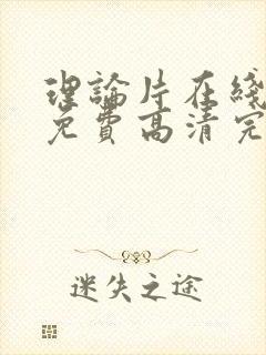 理论片在线观看免费高清完整版