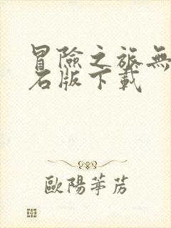 冒险之旅无限钻石版下载