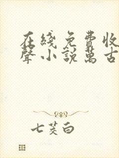 在线免费收听有声小说万古第一神