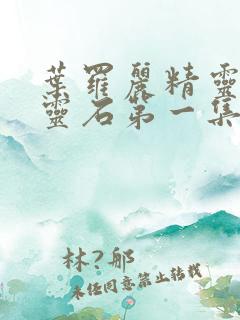 叶罗丽精灵梦月灵石第一集