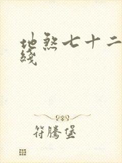 地煞七十二变在线