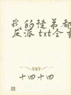 我的徒弟都是大反派 txt全本下载