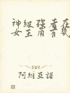 神级强者在都市女主角有几个