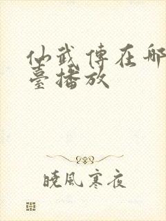 仙武传在哪个平台播放