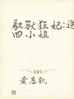 驭兽狂妃:逆天四小姐