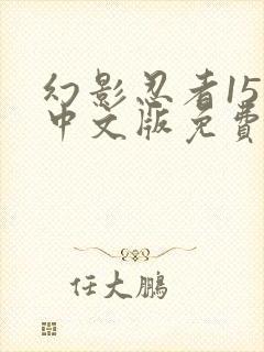 幻影忍者15季中文版免费观看