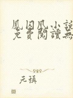 凤囚凰小说全文免费阅读无