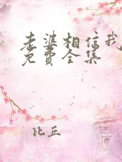 老婆相信我短剧免费全集