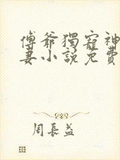 傅爷独宠神秘娇妻小说免费