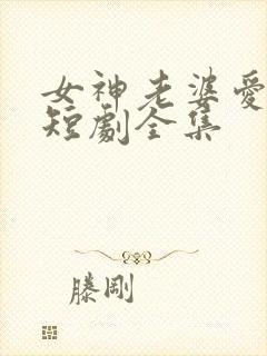 女神老婆爱上我短剧全集