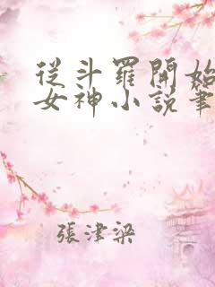 从斗罗开始俘获女神小说笔趣阁