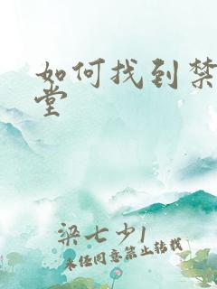 如何找到禁漫天堂