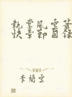 执掌风云萧峥最快章节目录