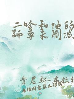 二哈和他的白猫师尊未删减188章