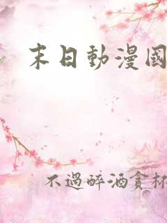 末日动漫国漫