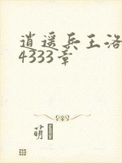 逍遥兵王洛天第4333章