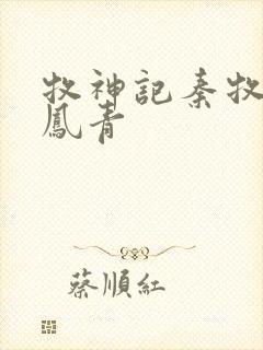 牧神记秦牧和秦凤青