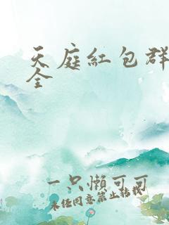 天庭红包群阅读全