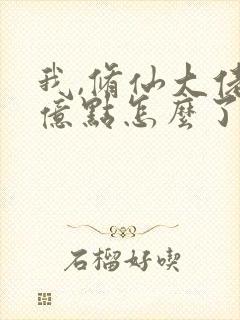 我,修仙大佬强亿点怎么了小说