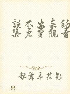 说不出来的爱全集免费观看