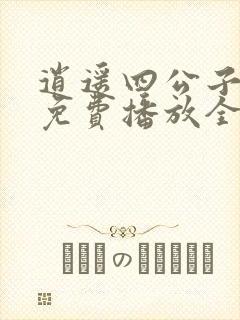 逍遥四公子短剧免费播放全集